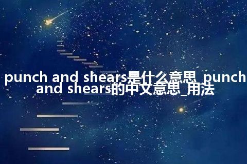 punch and shears是什么意思_punch and shears的中文意思_用法