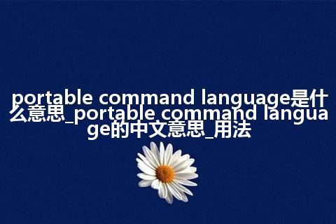 portable command language是什么意思_portable command language的中文意思_用法