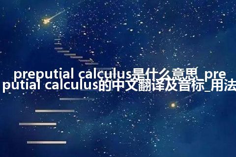 preputial calculus是什么意思_preputial calculus的中文翻译及音标_用法