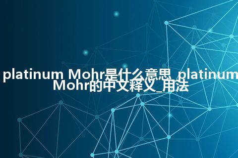 platinum Mohr是什么意思_platinum Mohr的中文释义_用法