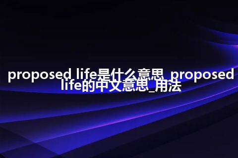 proposed life是什么意思_proposed life的中文意思_用法