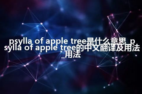 psylla of apple tree是什么意思_psylla of apple tree的中文翻译及用法_用法