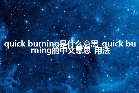 quick burning是什么意思_quick burning的中文意思_用法