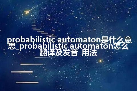 probabilistic automaton是什么意思_probabilistic automaton怎么翻译及发音_用法