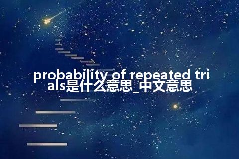 probability of repeated trials是什么意思_中文意思