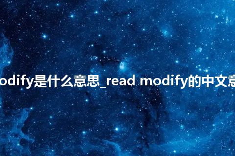 read modify是什么意思_read modify的中文意思_用法