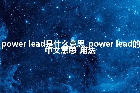 power lead是什么意思_power lead的中文意思_用法