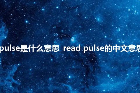 read pulse是什么意思_read pulse的中文意思_用法