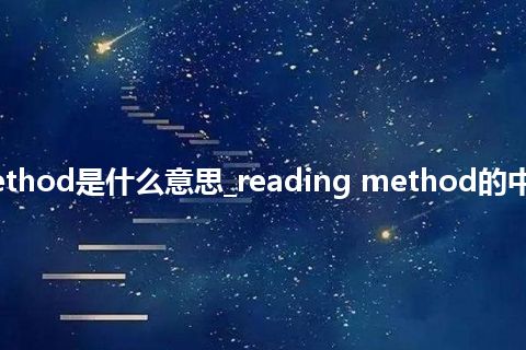 reading method是什么意思_reading method的中文意思_用法