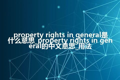 property rights in general是什么意思_property rights in general的中文意思_用法