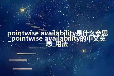 pointwise availability是什么意思_pointwise availability的中文意思_用法