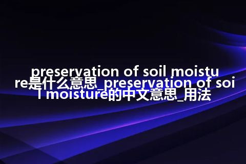 preservation of soil moisture是什么意思_preservation of soil moisture的中文意思_用法