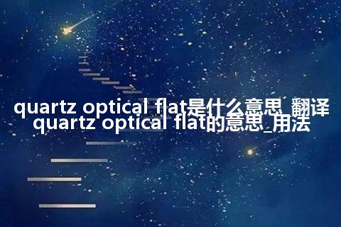 quartz optical flat是什么意思_翻译quartz optical flat的意思_用法