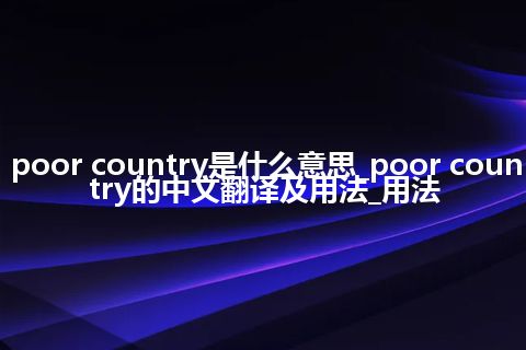 poor country是什么意思_poor country的中文翻译及用法_用法