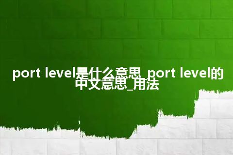 port level是什么意思_port level的中文意思_用法