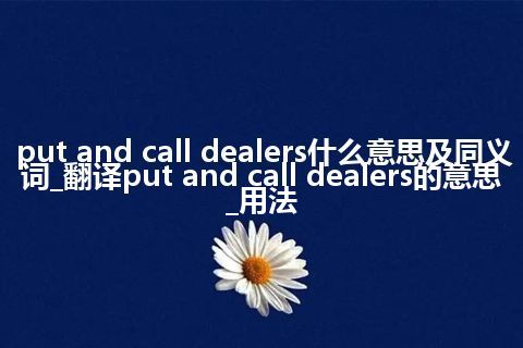 put and call dealers什么意思及同义词_翻译put and call dealers的意思_用法