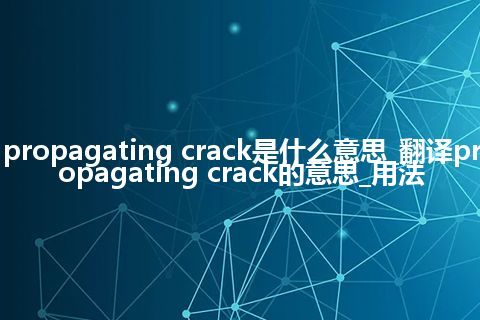 propagating crack是什么意思_翻译propagating crack的意思_用法