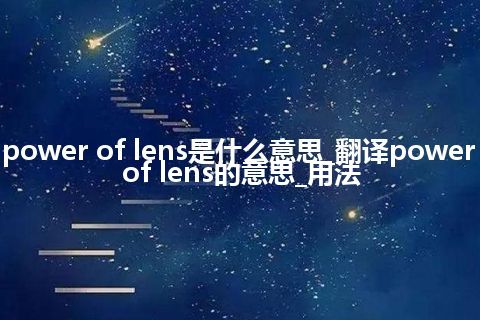 power of lens是什么意思_翻译power of lens的意思_用法