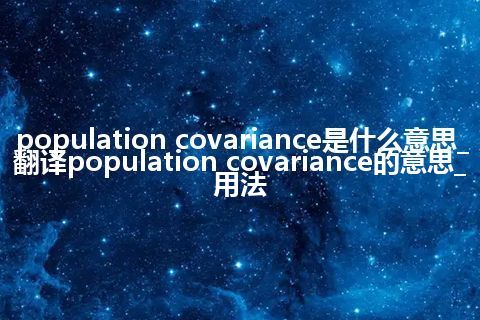 population covariance是什么意思_翻译population covariance的意思_用法