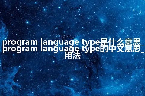 program language type是什么意思_program language type的中文意思_用法