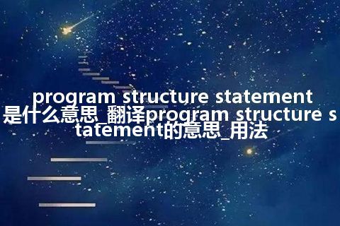 program structure statement是什么意思_翻译program structure statement的意思_用法