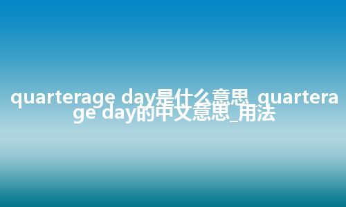 quarterage day是什么意思_quarterage day的中文意思_用法