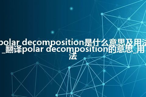 polar decomposition是什么意思及用法_翻译polar decomposition的意思_用法