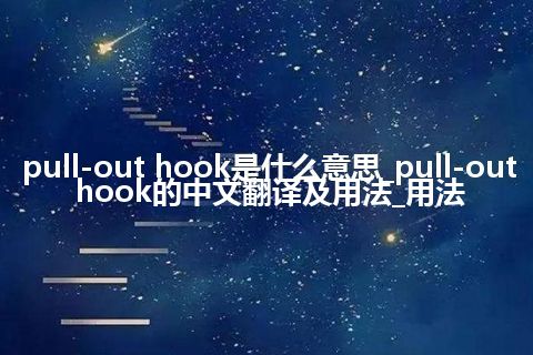 pull-out hook是什么意思_pull-out hook的中文翻译及用法_用法