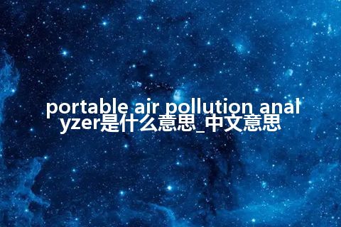 portable air pollution analyzer是什么意思_中文意思