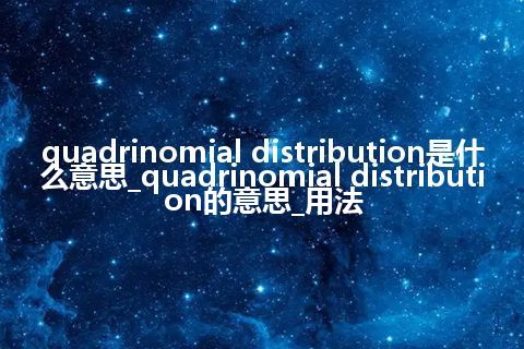 quadrinomial distribution是什么意思_quadrinomial distribution的意思_用法