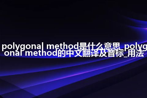 polygonal method是什么意思_polygonal method的中文翻译及音标_用法