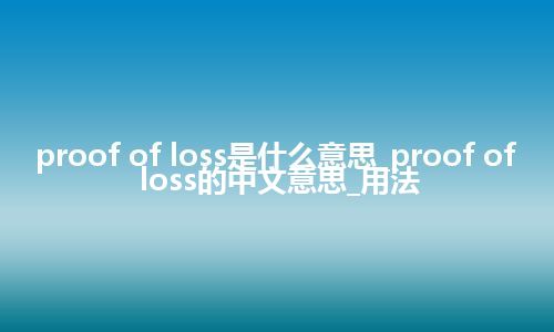 proof of loss是什么意思_proof of loss的中文意思_用法
