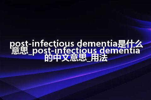 post-infectious dementia是什么意思_post-infectious dementia的中文意思_用法