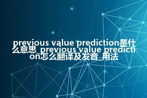 previous value prediction是什么意思_previous value prediction怎么翻译及发音_用法
