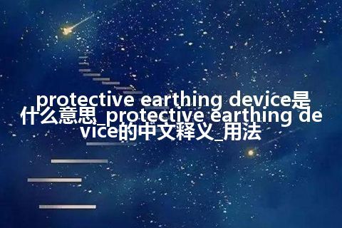 protective earthing device是什么意思_protective earthing device的中文释义_用法
