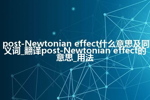 post-Newtonian effect什么意思及同义词_翻译post-Newtonian effect的意思_用法