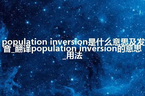 population inversion是什么意思及发音_翻译population inversion的意思_用法