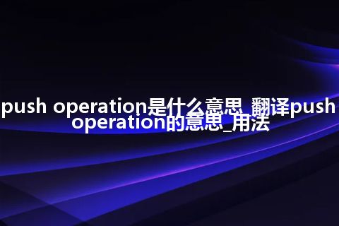 push operation是什么意思_翻译push operation的意思_用法