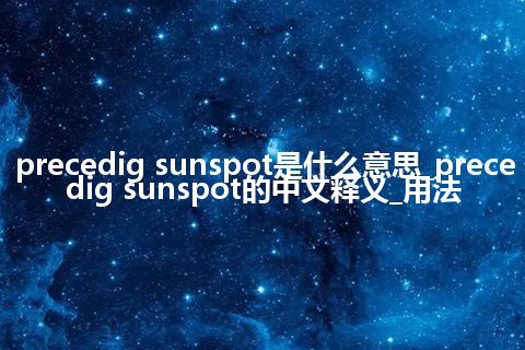 precedig sunspot是什么意思_precedig sunspot的中文释义_用法