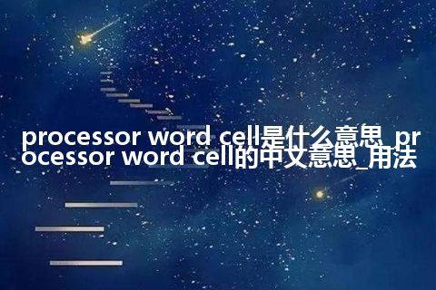 processor word cell是什么意思_processor word cell的中文意思_用法