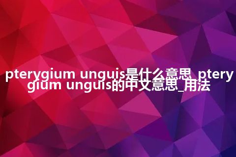 pterygium unguis是什么意思_pterygium unguis的中文意思_用法