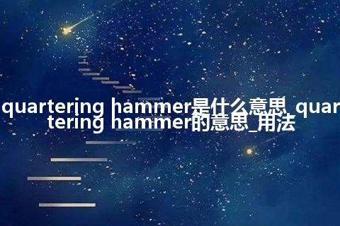 quartering hammer是什么意思_quartering hammer的意思_用法