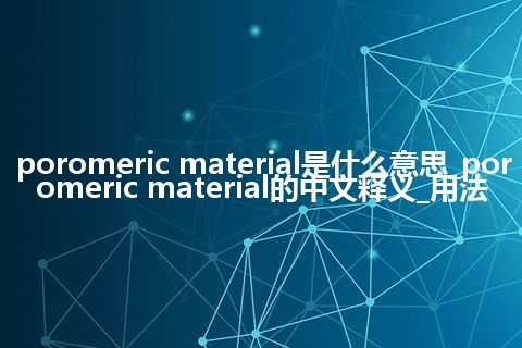 poromeric material是什么意思_poromeric material的中文释义_用法