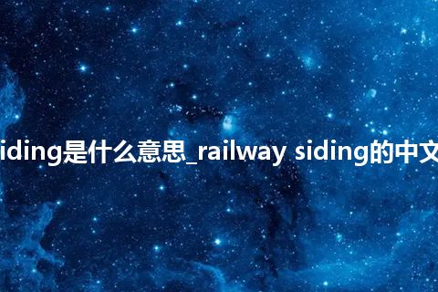 railway siding是什么意思_railway siding的中文意思_用法
