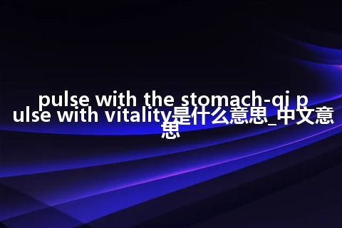pulse with the stomach-qi pulse with vitality是什么意思_中文意思