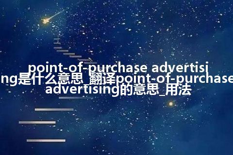 point-of-purchase advertising是什么意思_翻译point-of-purchase advertising的意思_用法
