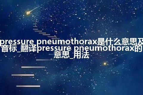pressure pneumothorax是什么意思及音标_翻译pressure pneumothorax的意思_用法