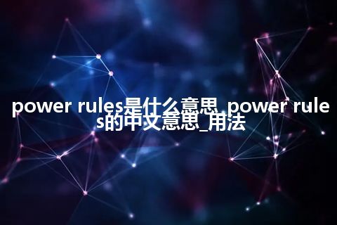 power rules是什么意思_power rules的中文意思_用法