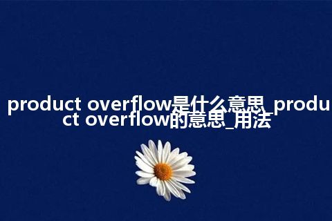 product overflow是什么意思_product overflow的意思_用法