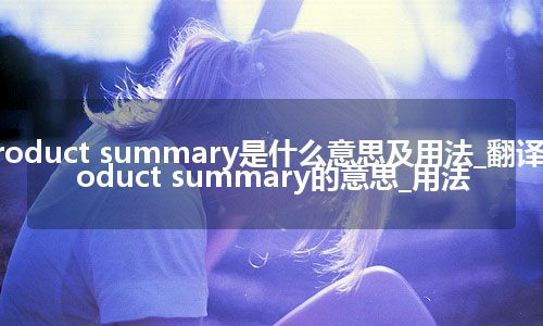 product summary是什么意思及用法_翻译product summary的意思_用法